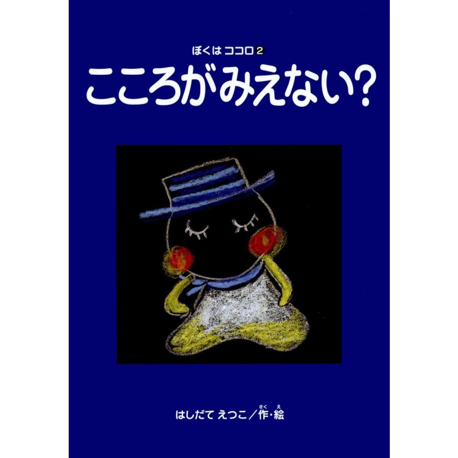 こころがみえない? ぼくはココロ(2) 電子書籍版   著:はしだてえつこ