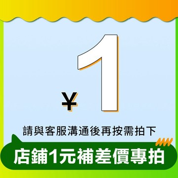 售後專用 一元補寄鏈接 下標前請先聯繫客服