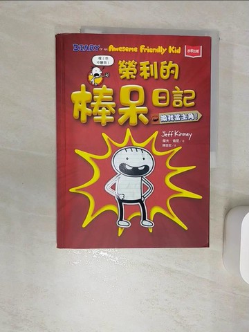 【書寶二手書T1／少年童書_SJD】我是榮利1：榮利的棒呆日記_傑夫．肯尼,  陳信宏