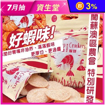 【蘇澳漁會】嬌澳蝦餅42g 非油炸 原味／胡椒蝦口味 香脆宜蘭蘇澳鬥士赤蝦