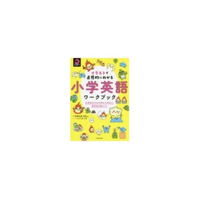 Cd付 イラストで直感的にわかる 小学英語ワークブック 小学生のうちから学んでおきたい英文法が身につく 通販 Lineポイント最大get Lineショッピング