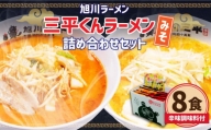 三平くんラーメン みそ 詰め合わせ セット 8食分  (乾燥麺 辛味調味料) 旭川ラーメン