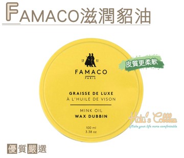 糊塗鞋匠 優質鞋材  L73  法國FAMACO滋潤貂油 能滋潤皮面 保持皮質柔軟 透明色