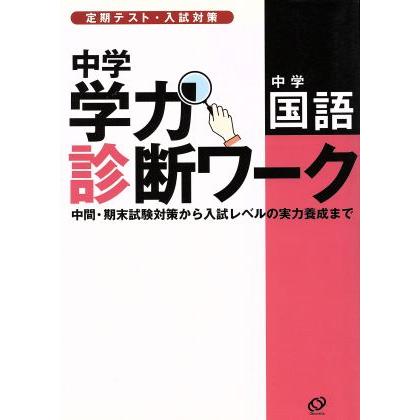 中学学力診断ワーク　中学　国語 定期テスト・入試対策／旺文社