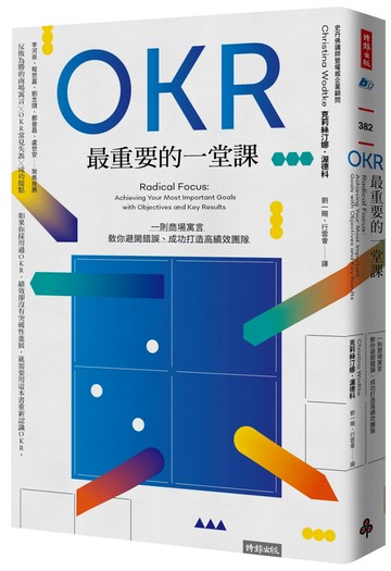 OKR最重要的一堂課：一則商場寓言，教你避開錯誤、成功打造高績效團隊