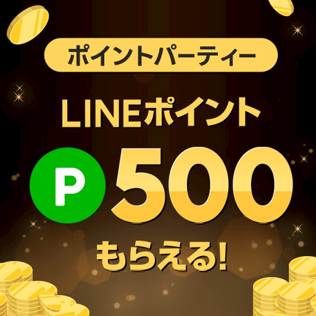 LINEブランドカタログ ポイントパーティーキャンペーン｜エントリー＆購入でもれなくLINEポイント500ポイントをプレゼント