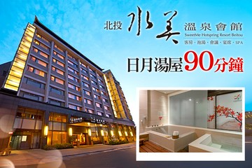 【北投,台北】北投水美溫泉會館 #GOMAJI吃喝玩樂券#電子票券#泡湯
