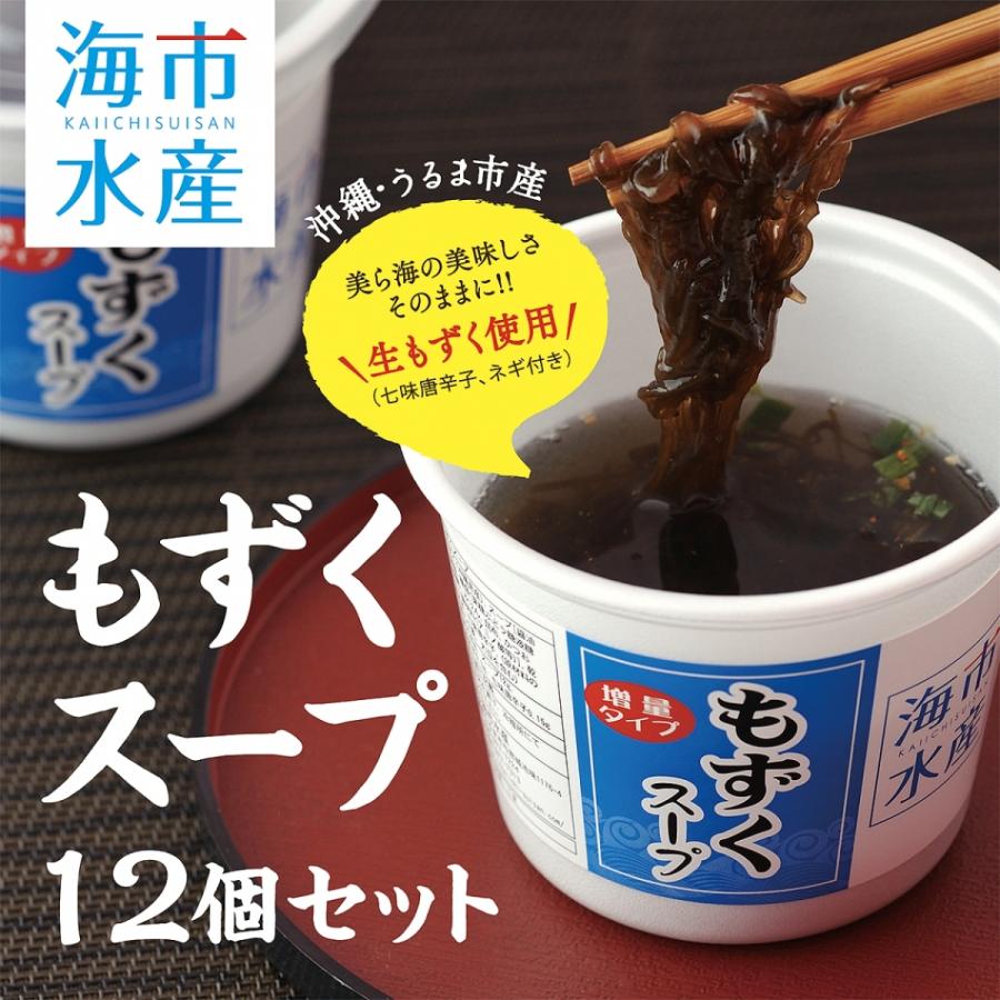 もずく 沖縄 もずくスープ （カップ入り） 12個セット（沖縄産）［海市水産］ お手軽簡単でヘルシー