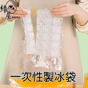 緣屋一次性製冰袋1入【緣屋百貨】天天出貨 一次性 冰格袋子 家用 密封透明製冰 冰塊模具神器 一次性冰袋24格