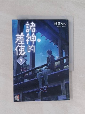 【書寶二手書T1／一般小說_Q5F】諸神的差使 (7)_淺葉??,  王靜怡