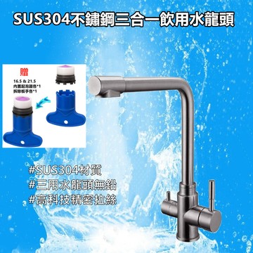 🔥【超商🈵️299優惠】🇹🇼正304不鏽鋼立式三用水龍頭 流理臺龍頭 冷熱水+RO淨水 閥芯/進水管台灣製造 白鐵 無鉛