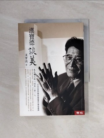 【書寶二手書T9／藝術_WBT】漢寶德談美_漢寶德
