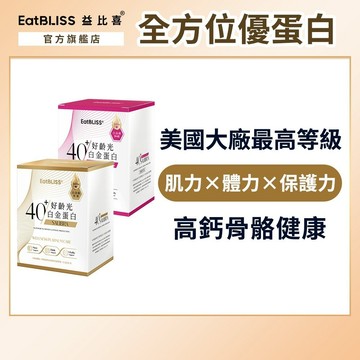 【EatBLISS益比喜】好齡光-白金蛋白10包/(金/葷食)/(桃金/奶素)_任選規格｜高鈣優蛋白 百分百無添加