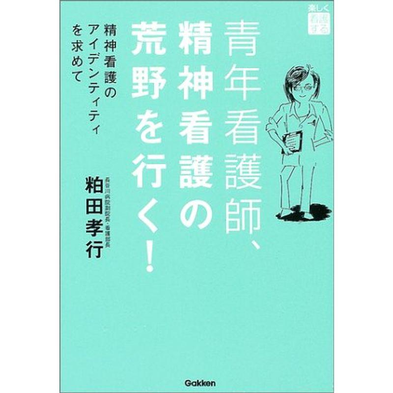 青年看護師、精神看護の荒野を行く?精神看護のアイデンティティを求めて 楽しく看護する