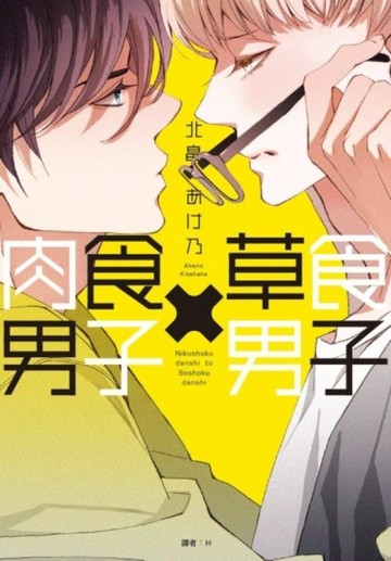 肉食男子×草食男子（全）[二手書_良好]