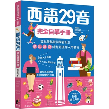 西語29音完全自學手冊／陳怡君『魔法書店』