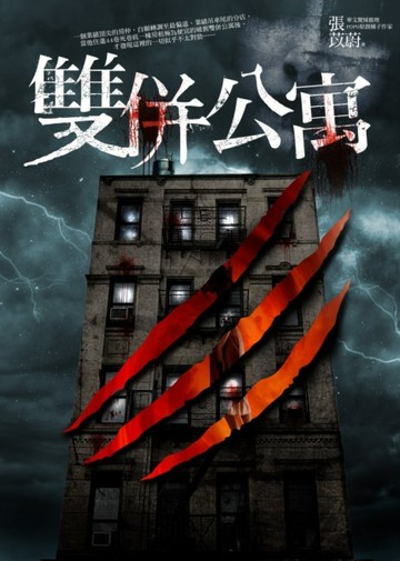 雙併公寓[二手書_良好]