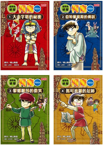 世界史偵探柯南套書（1～4冊）