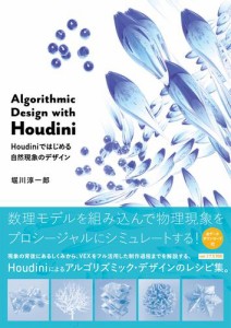 Algorithmic Design with Houdini Houdiniではじめる自然現象のデザイン