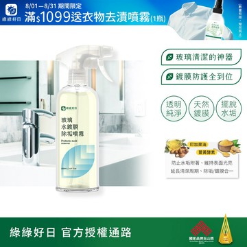 綠綠好日 玻璃水鍍膜除垢噴霧500ml 補充瓶500ml 台灣製造 浴室清潔劑 浴室 玻璃 玻璃鍍膜 清潔劑 廁所清潔