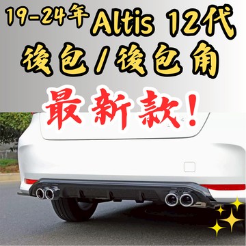 [台中現貨 Altis 12代 新款 後包/後包角] altis 後下巴 altis 12代 altis 12代 後包