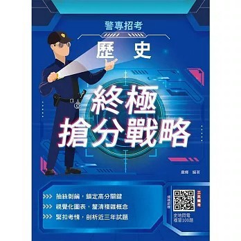 <全新>三民輔考出版【2026歷史終極搶分戰略(警專入學考試適用)(收錄112～114年試題詳解)（五版）(嚴鄉)】(2025年12月)(T110Z25-1)