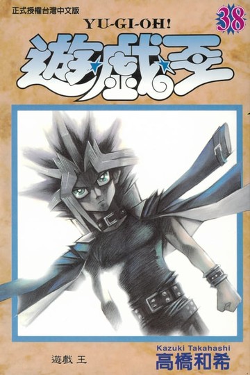 【電子書】遊戲王 (38)