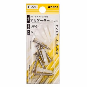 WAKAI アリゲーター(6本入) タッピングビス付 AF-5 F-221