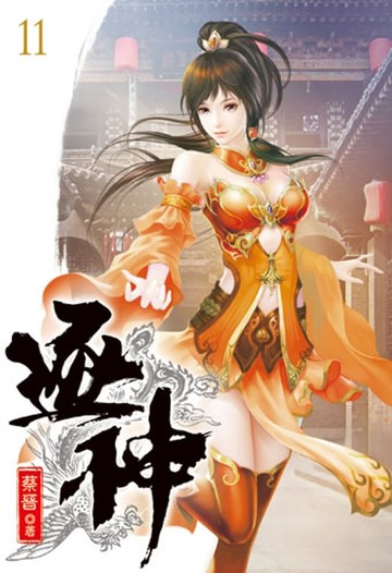 【電子書】逐神11