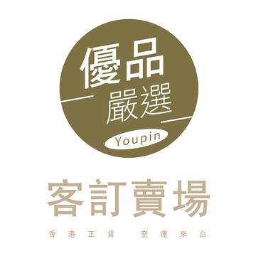 客訂商品-優品嚴選