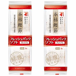 にんべん フレッシュパックプレミアム本枯鰹節 2.5ｇ×8p ×2個