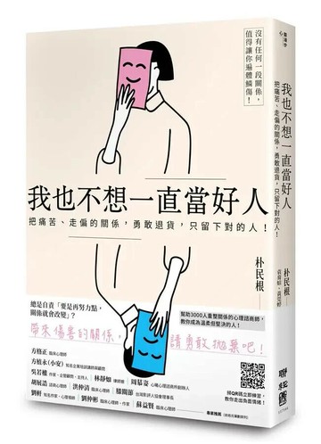 我也不想一直當好人：把痛苦、走偏的關係，勇敢退貨，只留下對的人！（附「情緒量表」，教你走出負面情緒） 1/e 朴民根著; 袁育媗, 黃莞婷譯 2020 聯經