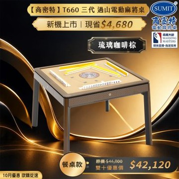 【商密特】T660 三代 玻璃壓花 過山電動麻將桌 餐桌款 (琉璃咖啡棕)