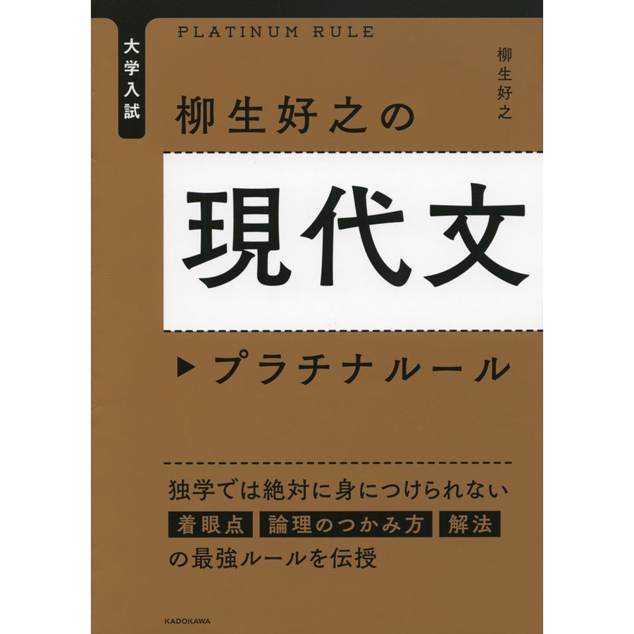 大学入試 柳生好之の現代文プラチナルール