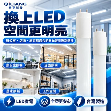 T8 LED燈管 全塑燈管 塑膠燈管 4尺 2尺 20W 10W 日光燈管 省電燈管 台灣製造 CNS 奇亮科技
