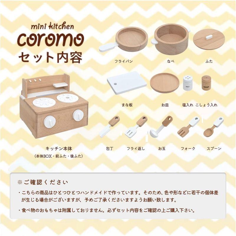 スマートアイ 天然木のままごとシリーズ coromo(コロモ) (ミニキッチン