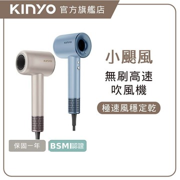 〖KINYO〗 小颶風｜無刷高速吹風機 (KH) 美髮 頭髮 吹風機 低噪 強勁風力 快速乾髮