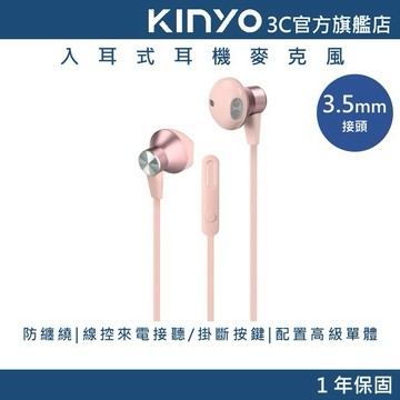 福利品-【KINYO官方直營】入耳式耳機麥克風 (IPEM) 有線耳機