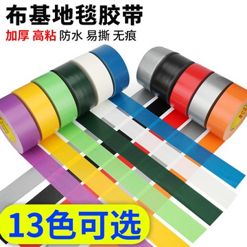 彩色單面強力布基膠帶地毯膠高粘度撕下無痕防水裝飾地板保護膜固定加寬膠布婚慶展會無痕補漏防水修補專用膠