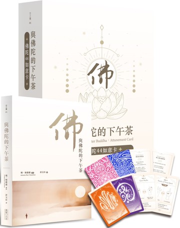 與佛陀的下午茶：佛陀44如意卡