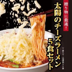 太陽のチーズラーメン　5食セット　※沖縄県配送不可※