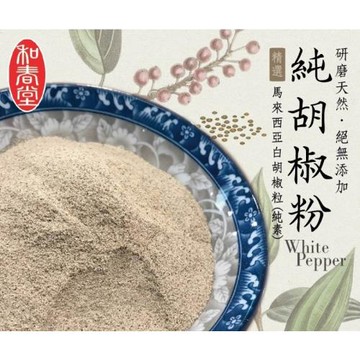 【和春堂】純胡椒粉 研磨天然絕無添加 純素 70gx1包