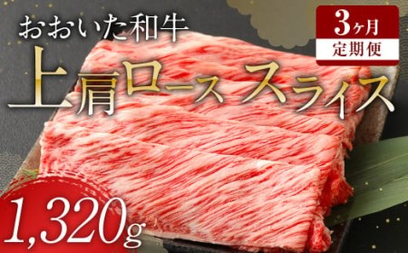  おおいた和牛 上肩ロース スライス 440g×3ヶ月 豊後牛 牛肉