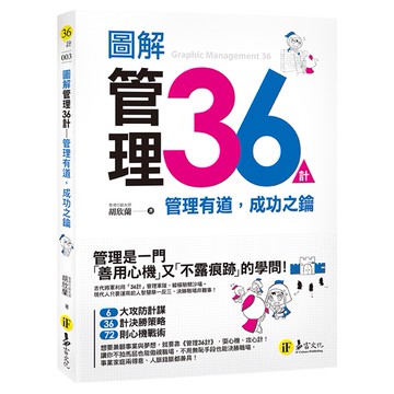 圖解管理36計－管理有道，成功之鑰/胡欣蘭 我識出版教育集團 官方直營店
