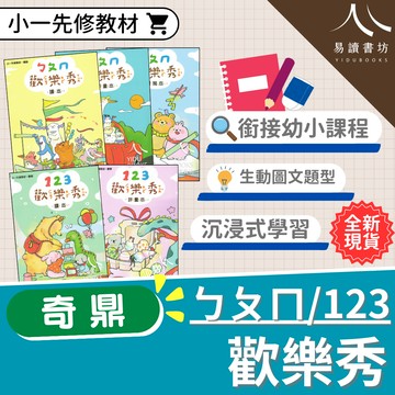 奇鼎-ㄅㄆㄇ歡樂秀 123歡樂秀 讀本 評量本 習寫本 (購買歡樂秀全系列共5本，贈帆布提袋乙個，贈完為止) 不分版本(幼稚園升小一)暑假作業 暑期先修