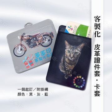 多多印 客製化 真皮 雙卡證件套 卡套 附伸縮扣掛繩 員工門禁卡套 識別證卡套 工作證保護套  來圖訂製 訂做  皮套