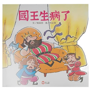 信誼 國王生病了  1本