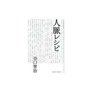 翌日発送・人脈レシピ 谷口智治