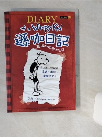 【書寶二手書T1／語言學習_VJC】遜咖日記1-葛瑞的中學求生記_Jeff Kinney