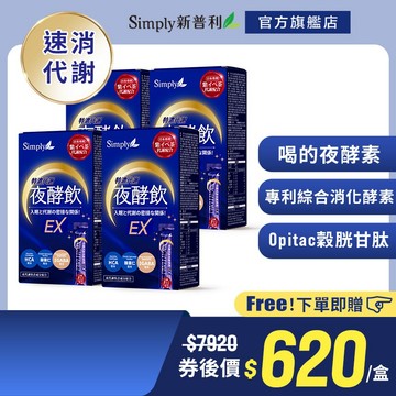 【Simply新普利】速酵特濃代謝夜酵素飲EX 10包/盒(x4盒)